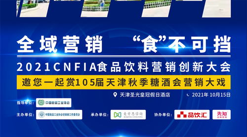 數字浪潮下的味蕾革命 2021中國食品飲料營銷創新大會聚焦互聯網銷售新生態